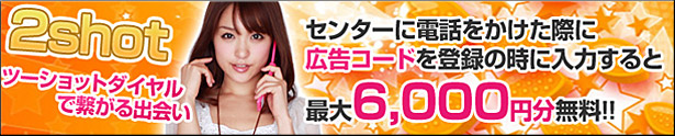 石川県ハニーラインの無料体験ポイントは６，０００円分です